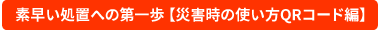 災害時の使い方QRコード編